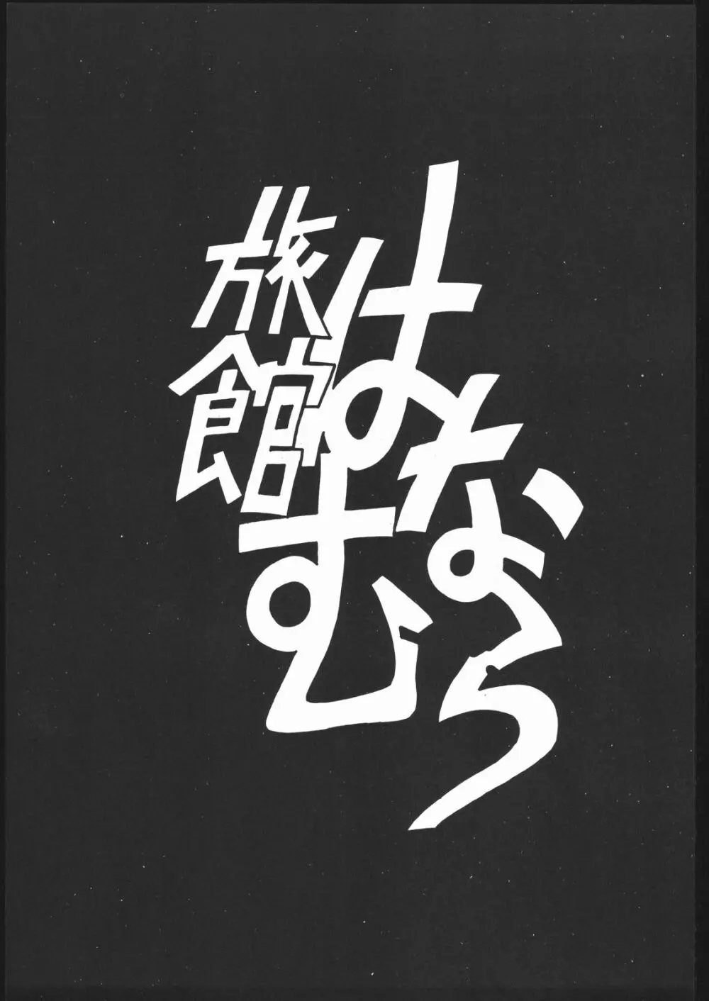 旅館はなむら「紅朱雀の間」 - page2