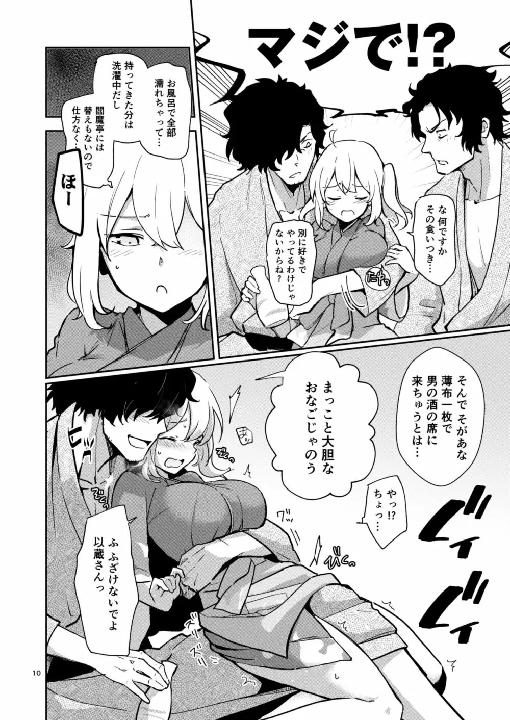 閻魔亭ぐだぐだ絡まれ酒 - page9
