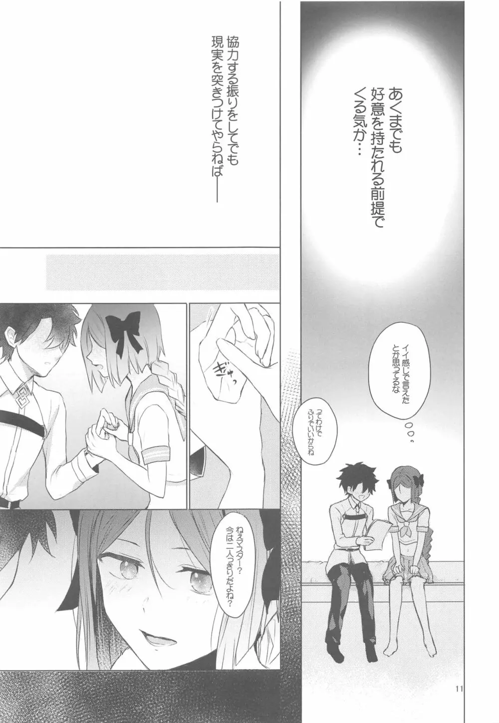 ☆4鯖がえらべるっていうから 覚悟を決める前にウェイバーちゃんにお相手をしてもらった話 - page10