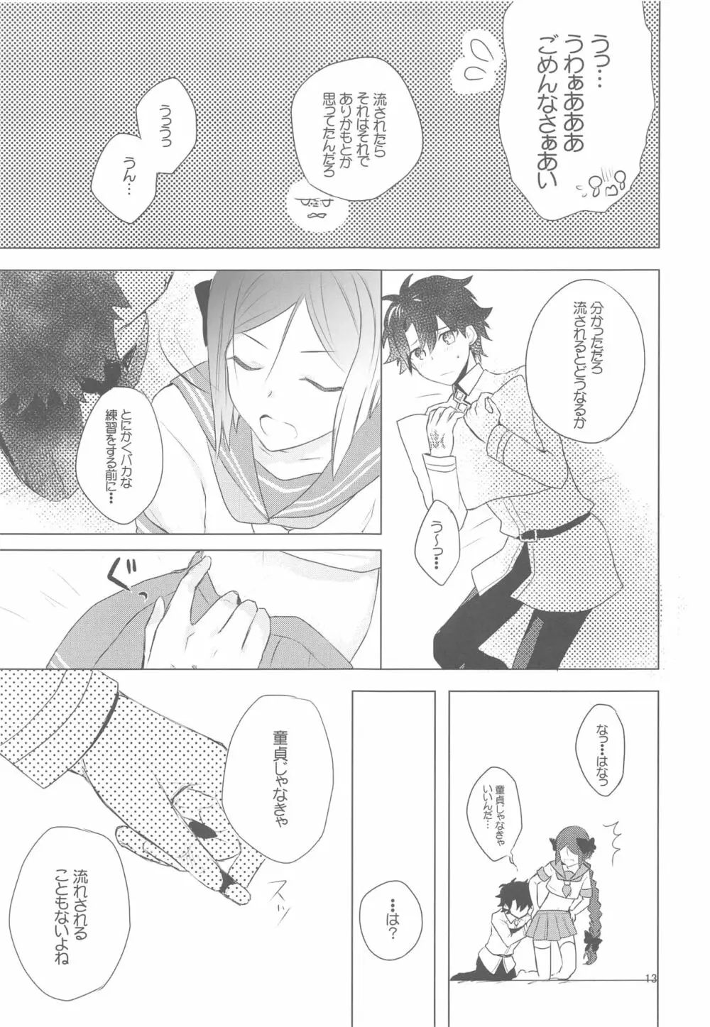 ☆4鯖がえらべるっていうから 覚悟を決める前にウェイバーちゃんにお相手をしてもらった話 - page12