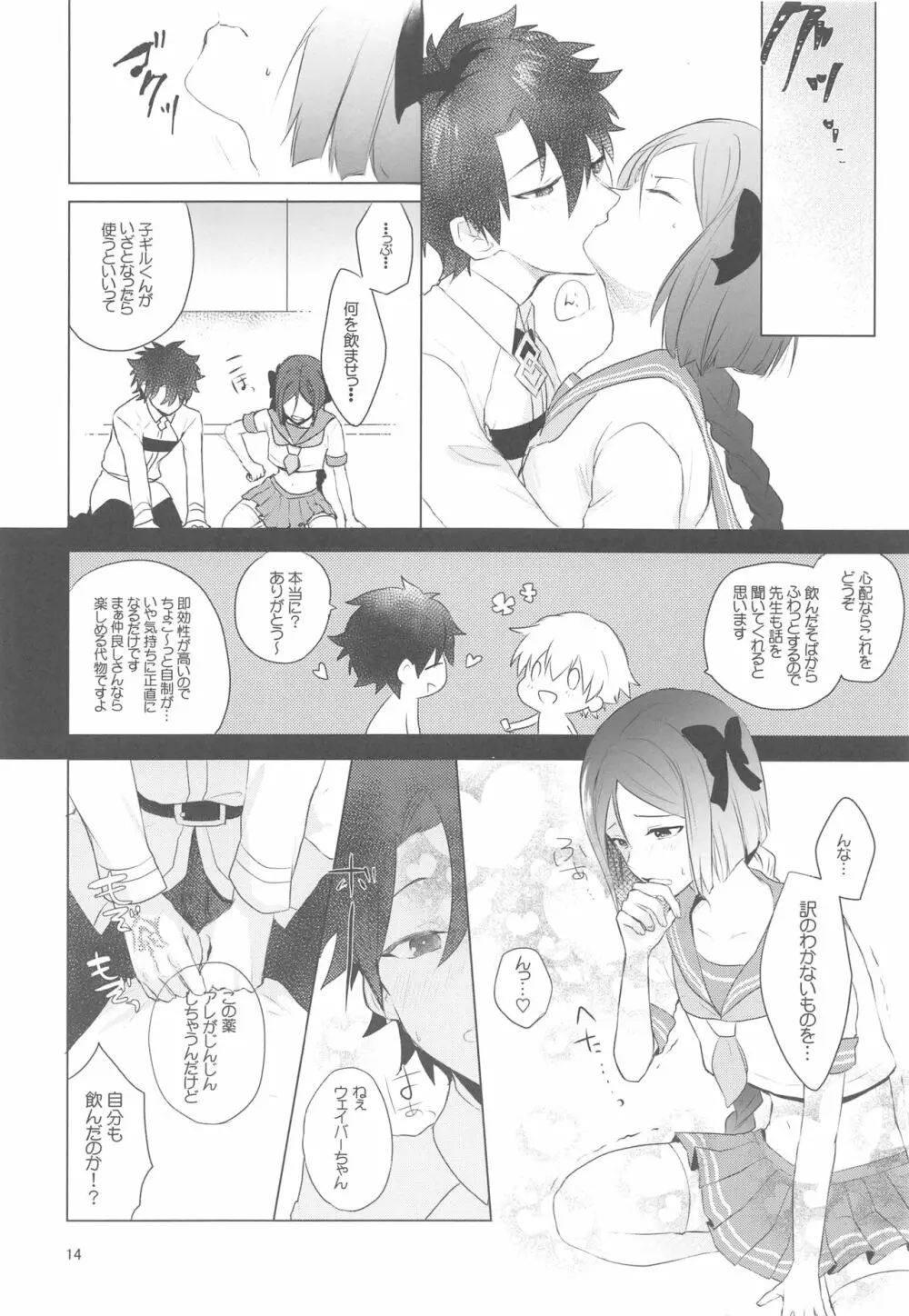 ☆4鯖がえらべるっていうから 覚悟を決める前にウェイバーちゃんにお相手をしてもらった話 - page13