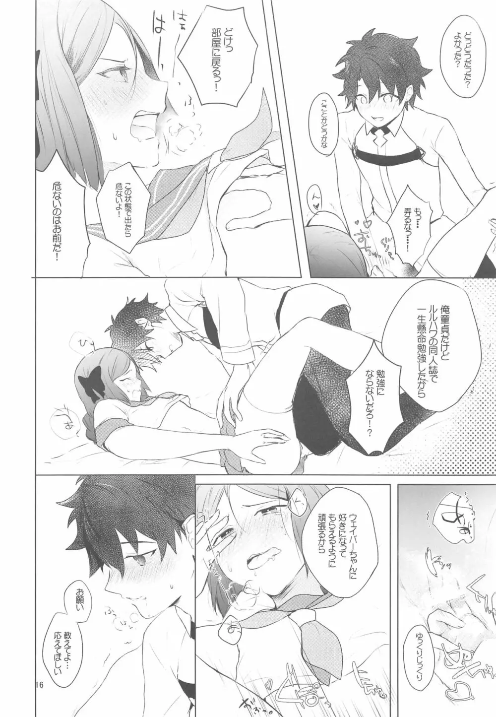 ☆4鯖がえらべるっていうから 覚悟を決める前にウェイバーちゃんにお相手をしてもらった話 - page15
