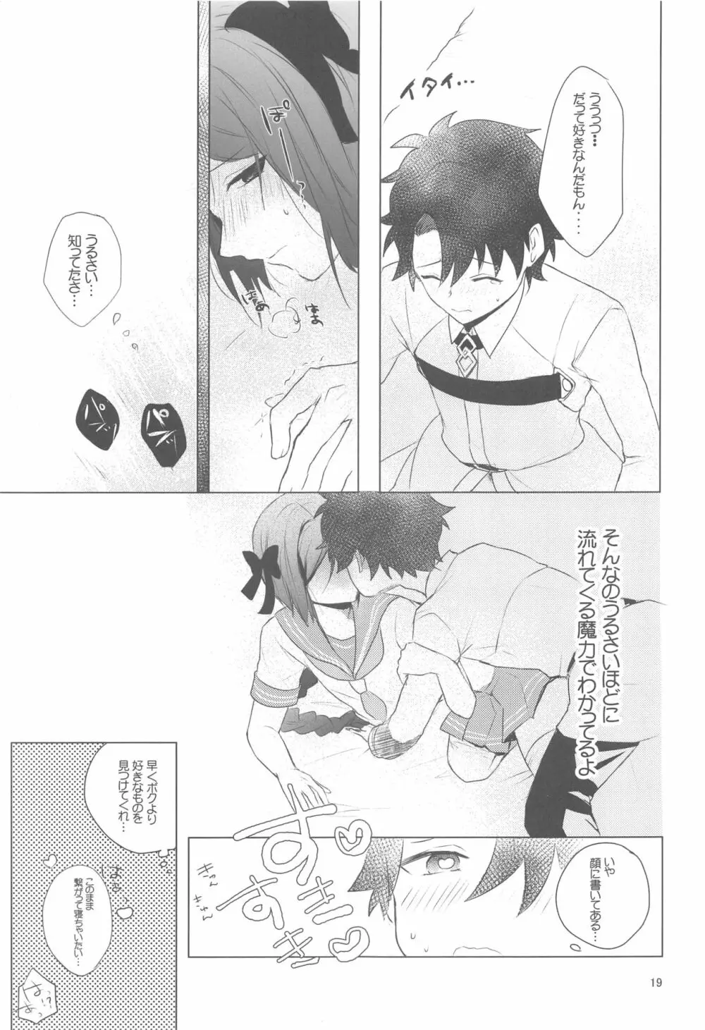 ☆4鯖がえらべるっていうから 覚悟を決める前にウェイバーちゃんにお相手をしてもらった話 - page18