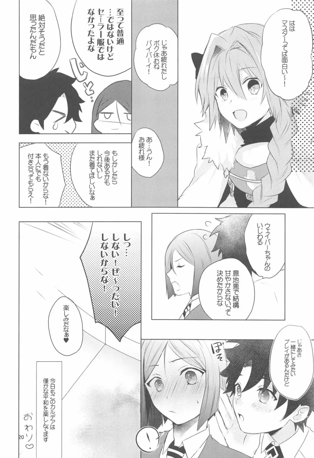 ☆4鯖がえらべるっていうから 覚悟を決める前にウェイバーちゃんにお相手をしてもらった話 - page19
