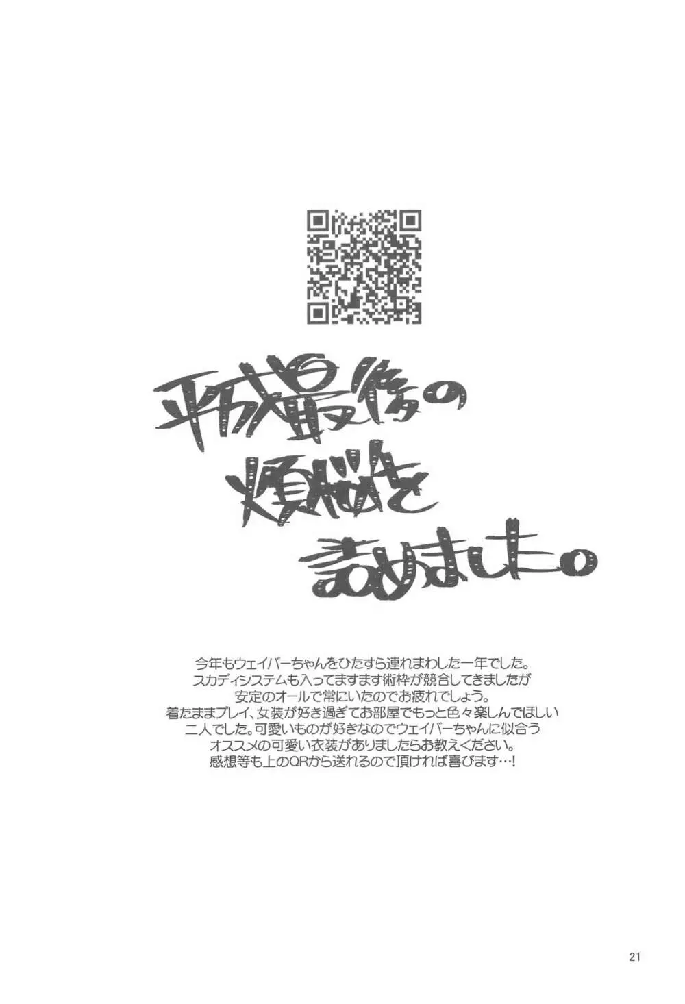 ☆4鯖がえらべるっていうから 覚悟を決める前にウェイバーちゃんにお相手をしてもらった話 - page20