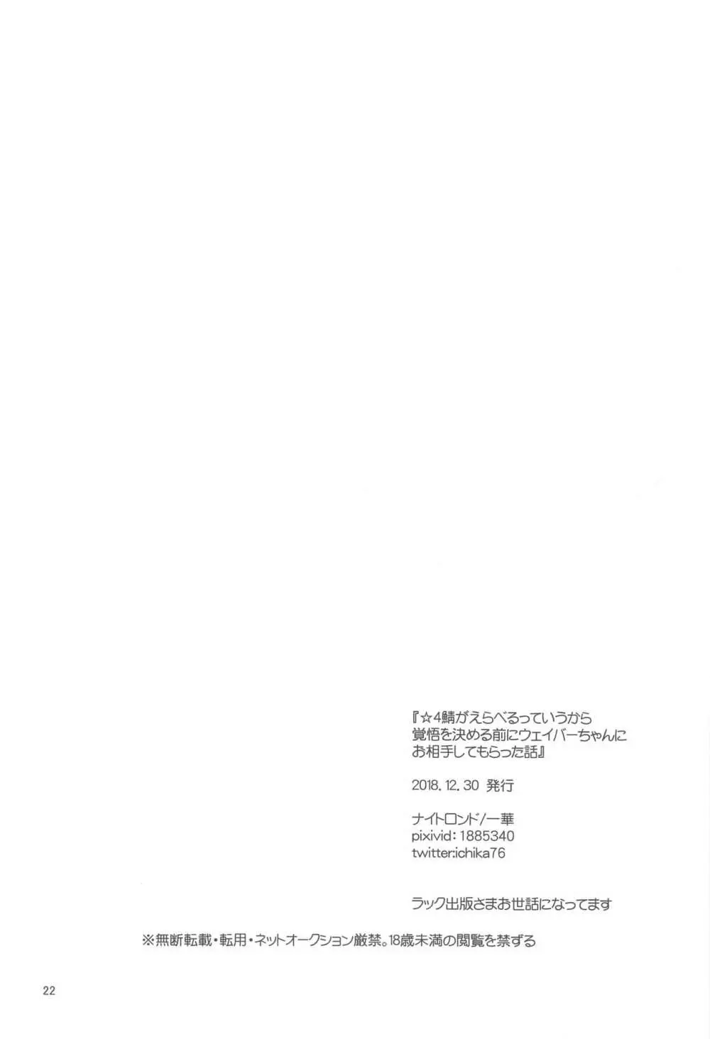 ☆4鯖がえらべるっていうから 覚悟を決める前にウェイバーちゃんにお相手をしてもらった話 - page21
