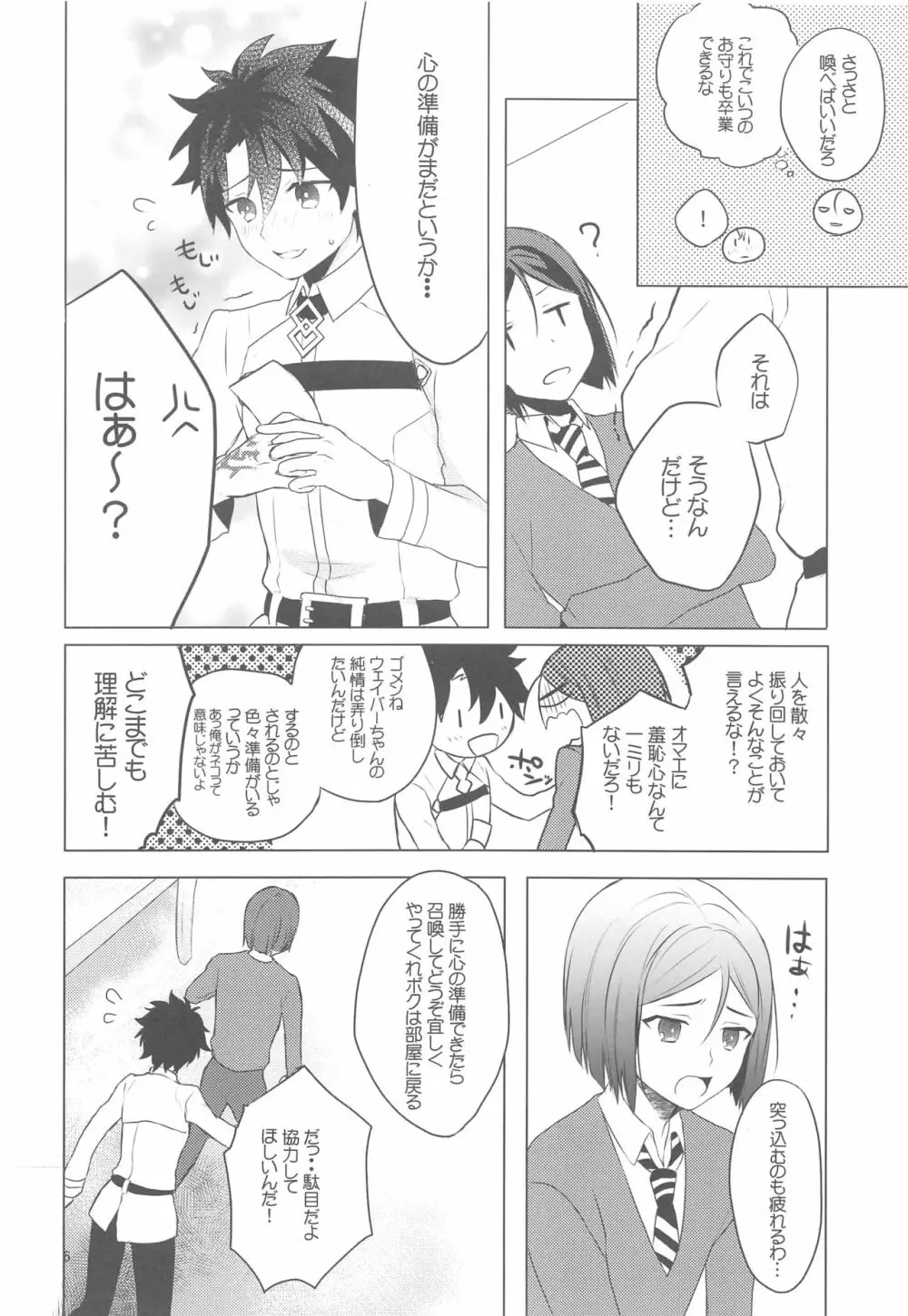 ☆4鯖がえらべるっていうから 覚悟を決める前にウェイバーちゃんにお相手をしてもらった話 - page5