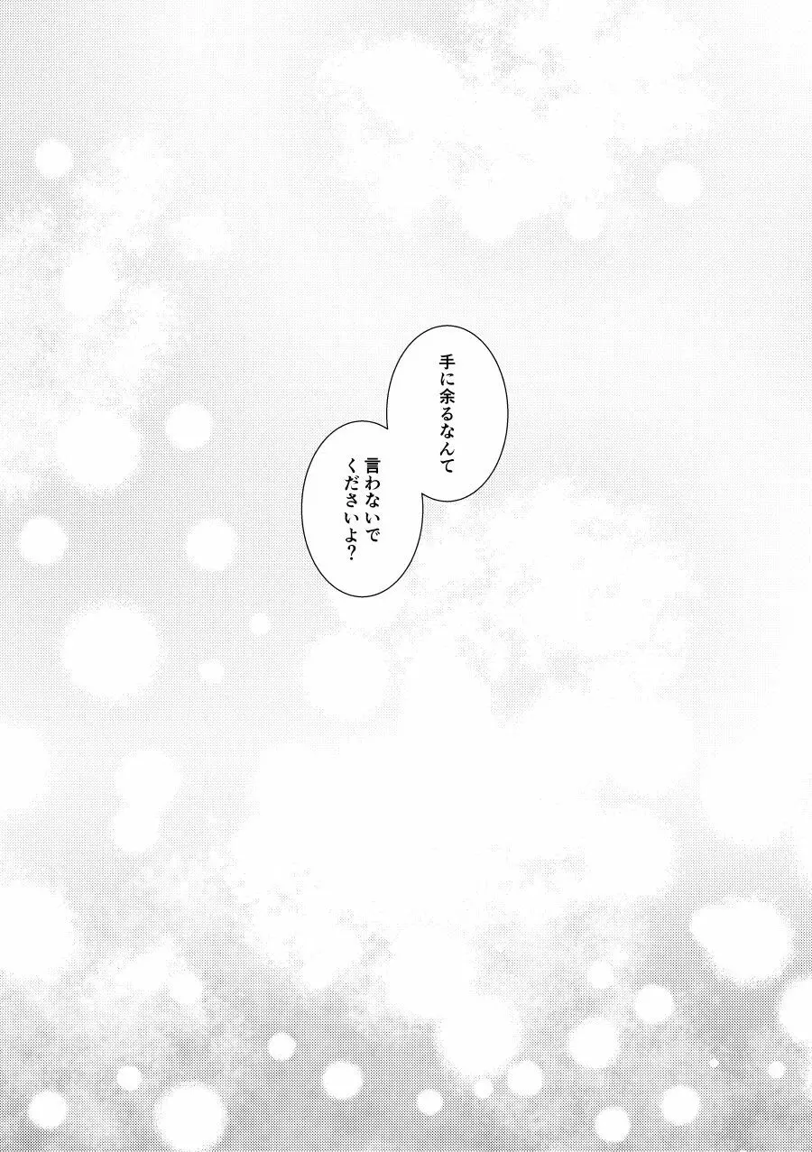 不器用なCaprice - page25