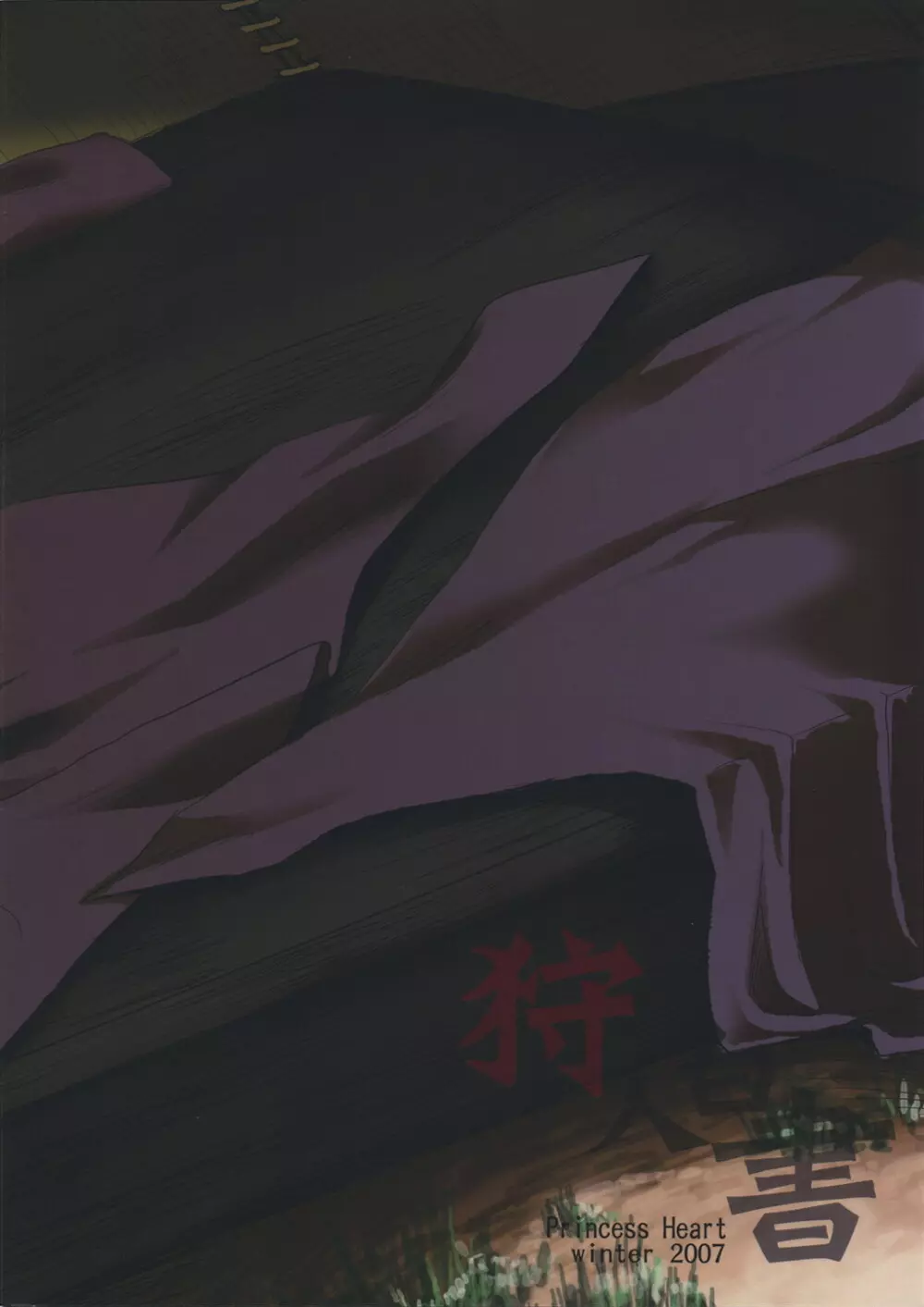 狩人白書 - page26