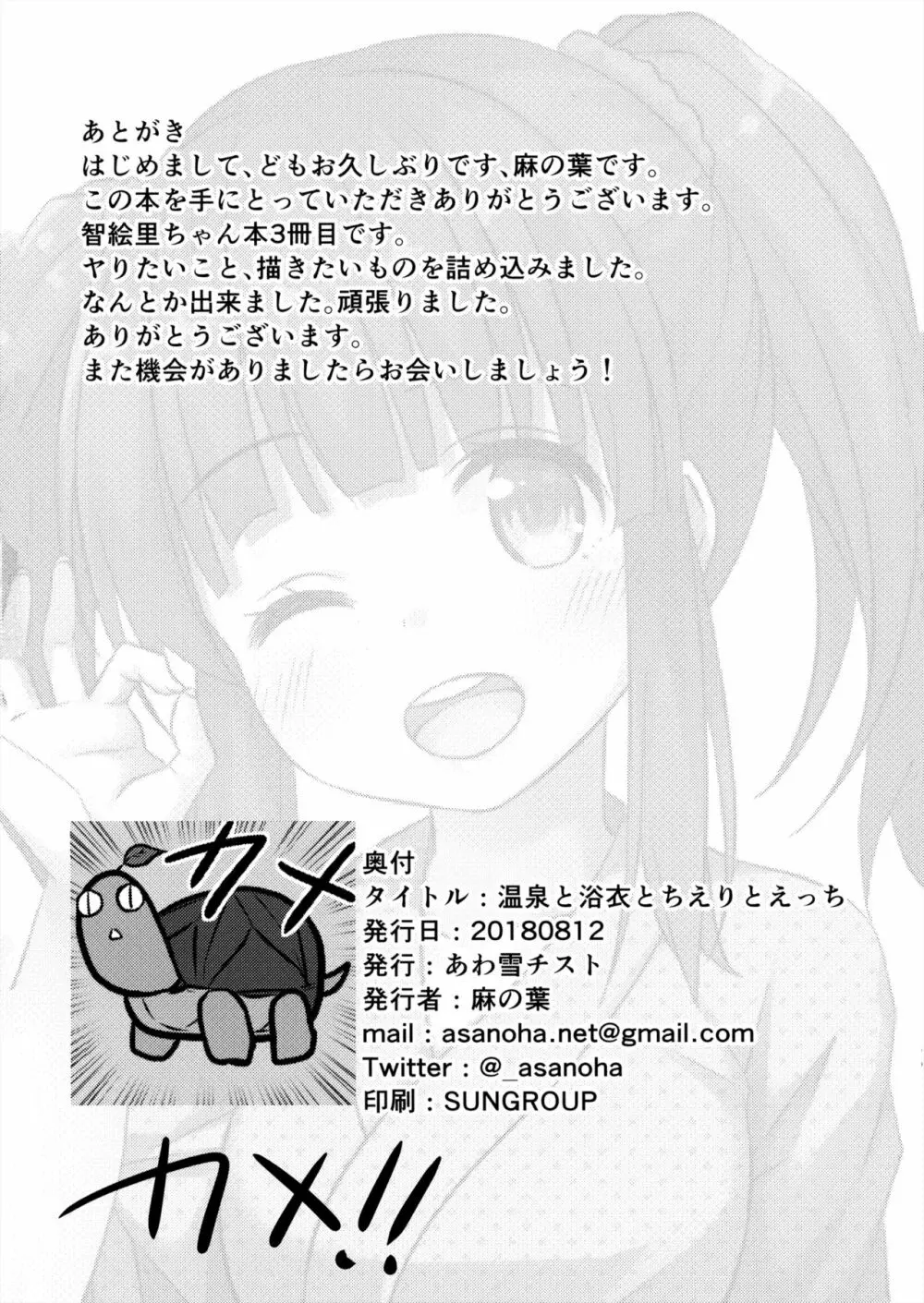 温泉と浴衣とちえりとえっち - page25