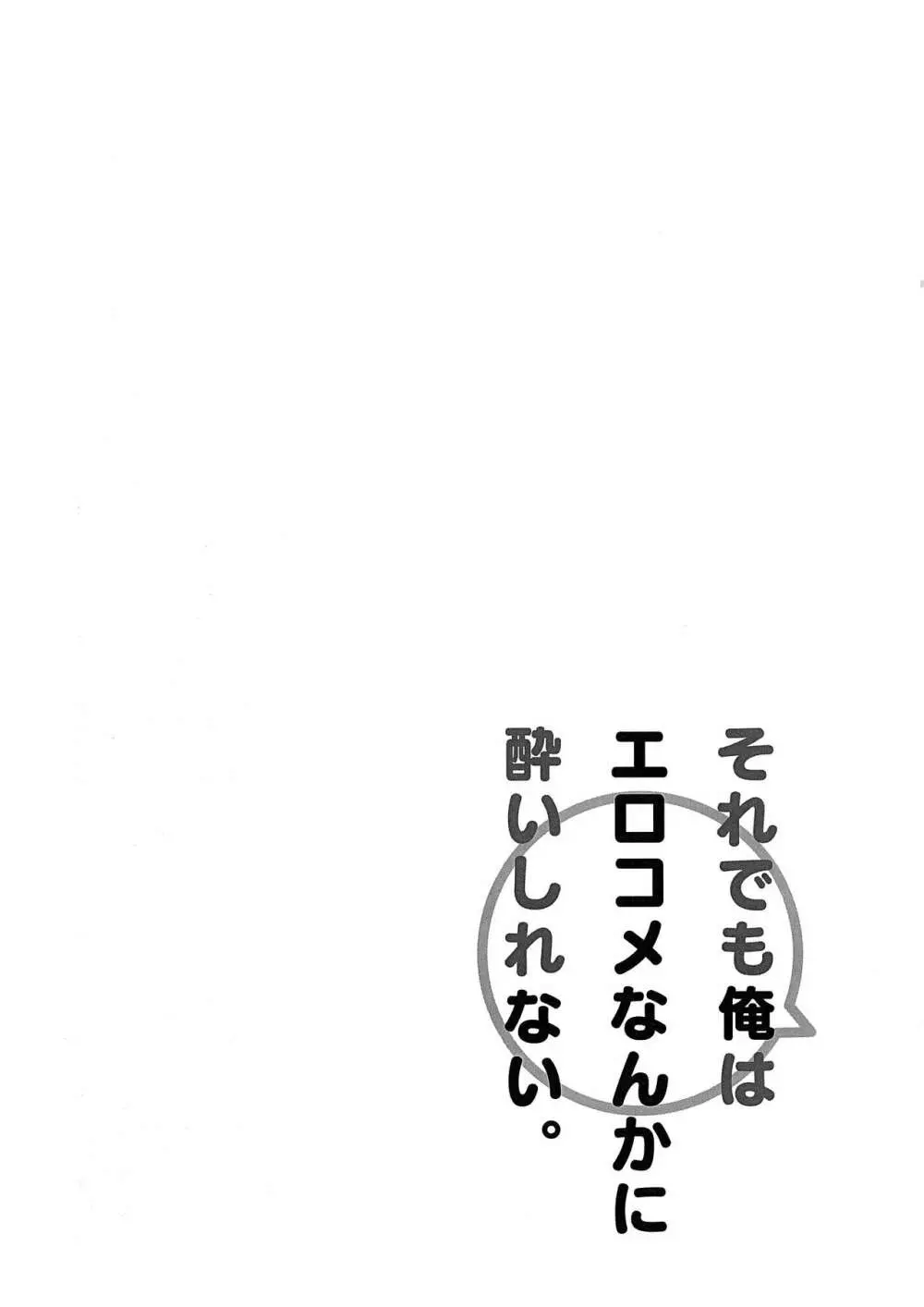 それでも僕はエロコメなんかに酔いしれない。 - page21