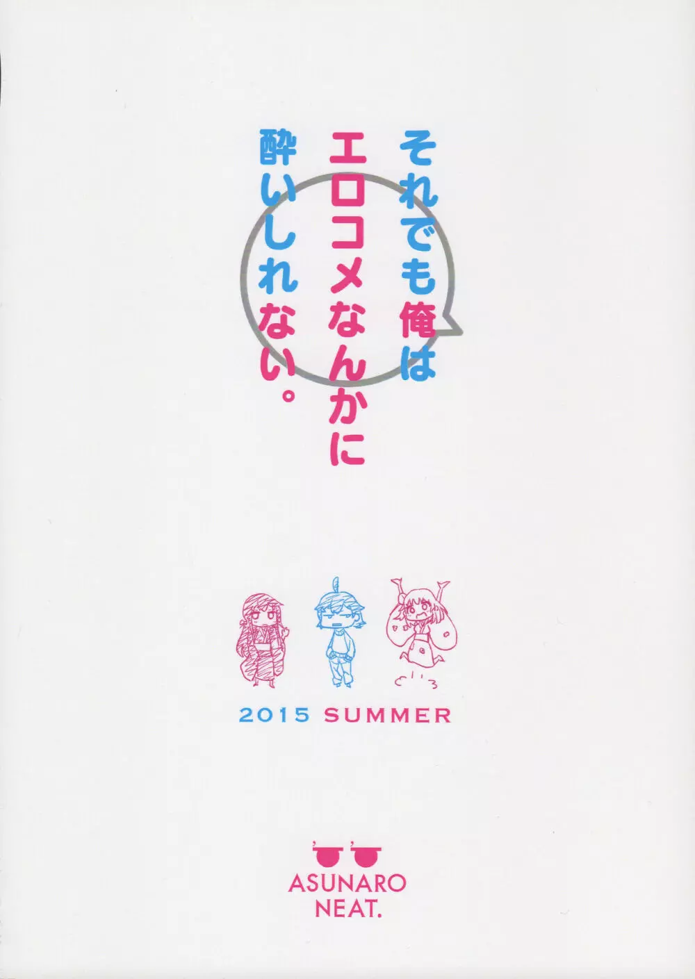 それでも僕はエロコメなんかに酔いしれない。 - page24