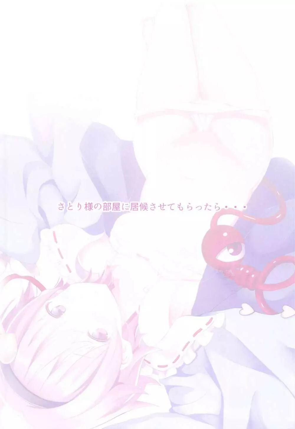 さとり様の部屋に居候させてもらったら… - page3
