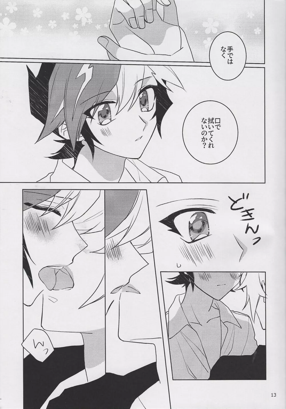 運命のメルティ♡チョコ - page12