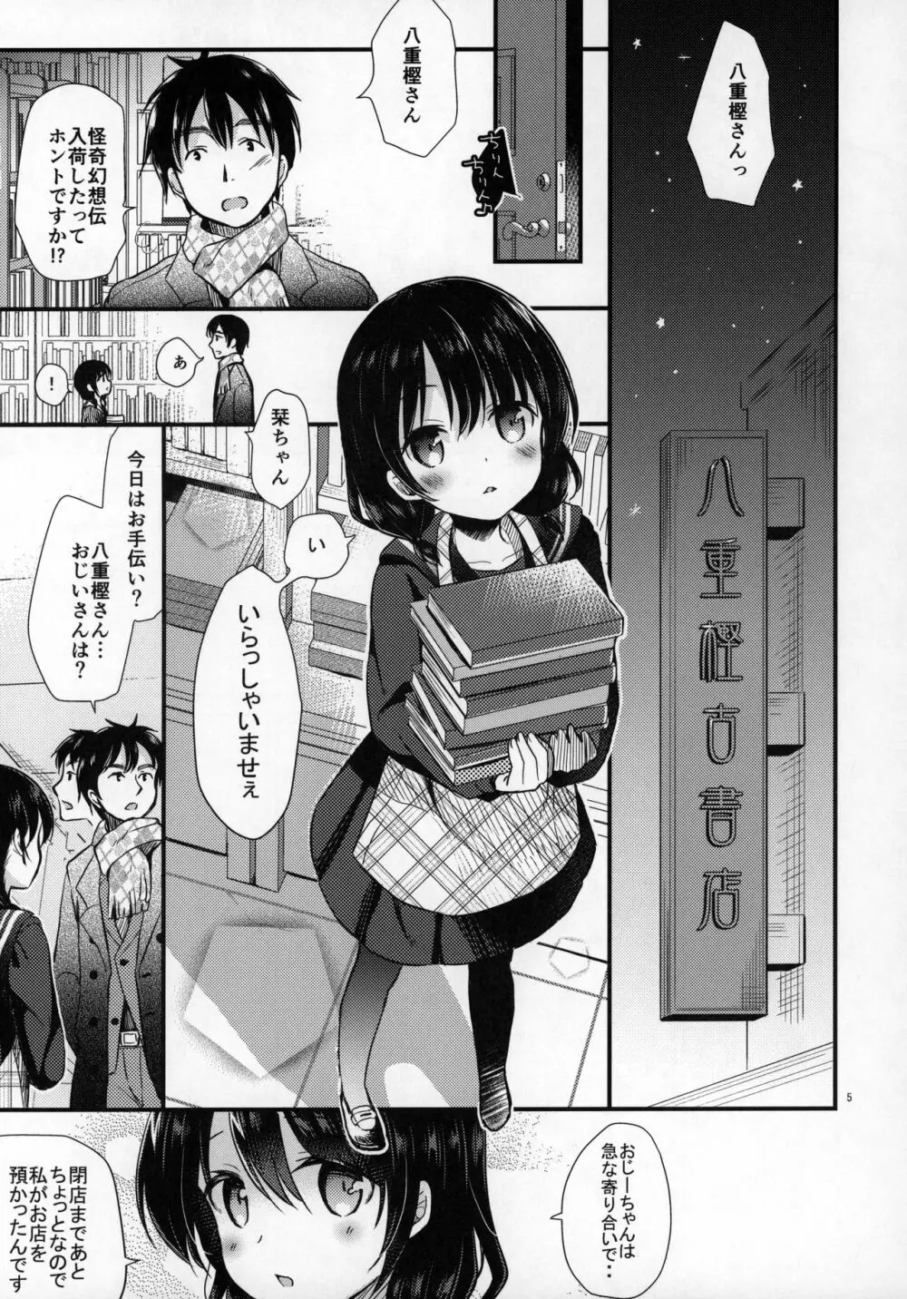 八重樫古書店緊縛物語 - page3