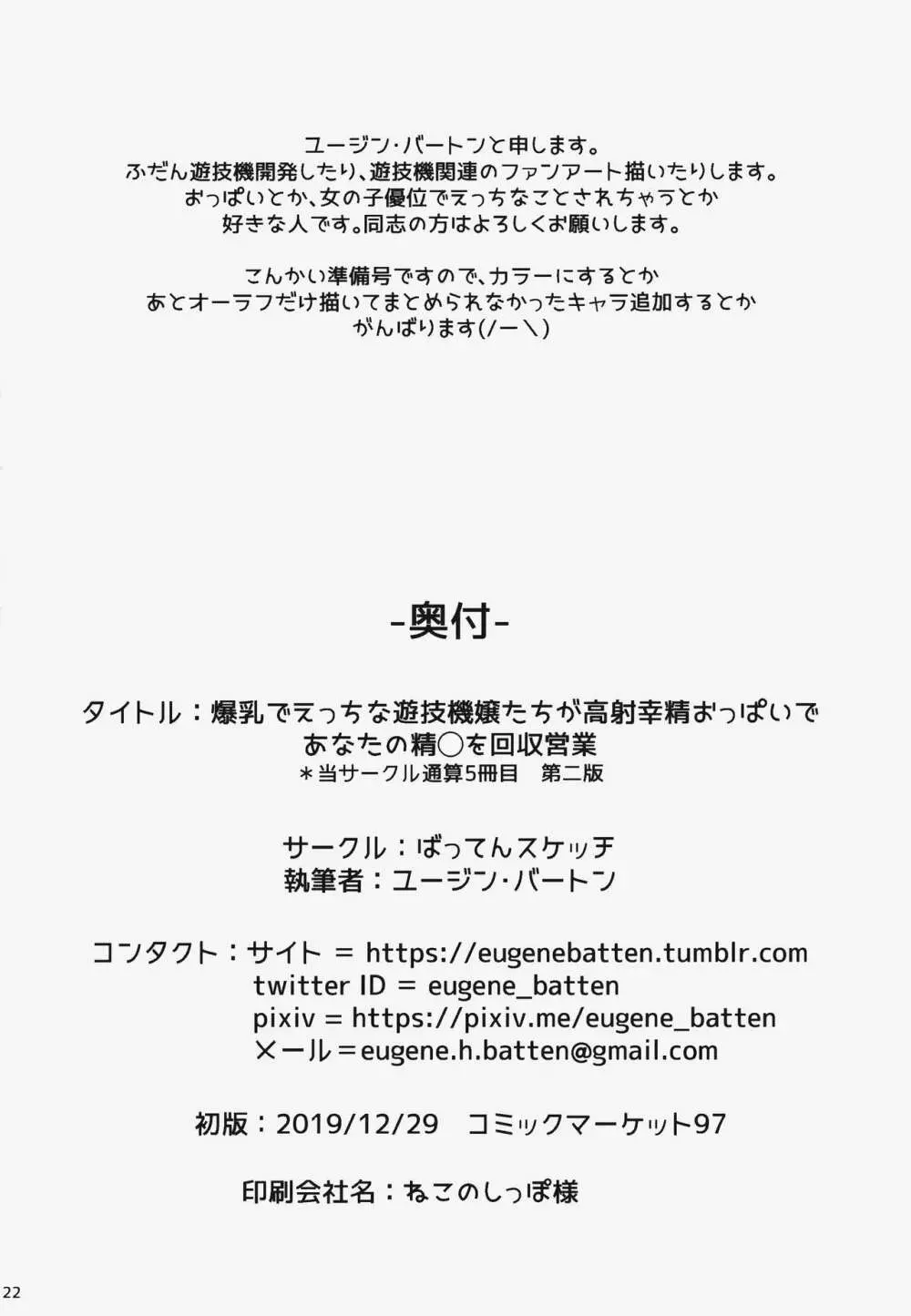 爆乳でえっちな遊技機嬢たちが高射幸精おっぱいであなたの精◯を回収営業 - page21