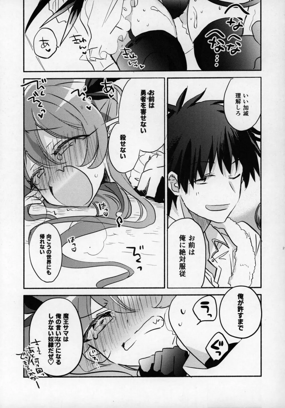 六畳半魔王さま!～絶対服従元魔王と暮らす逆異世界性活～ - page25