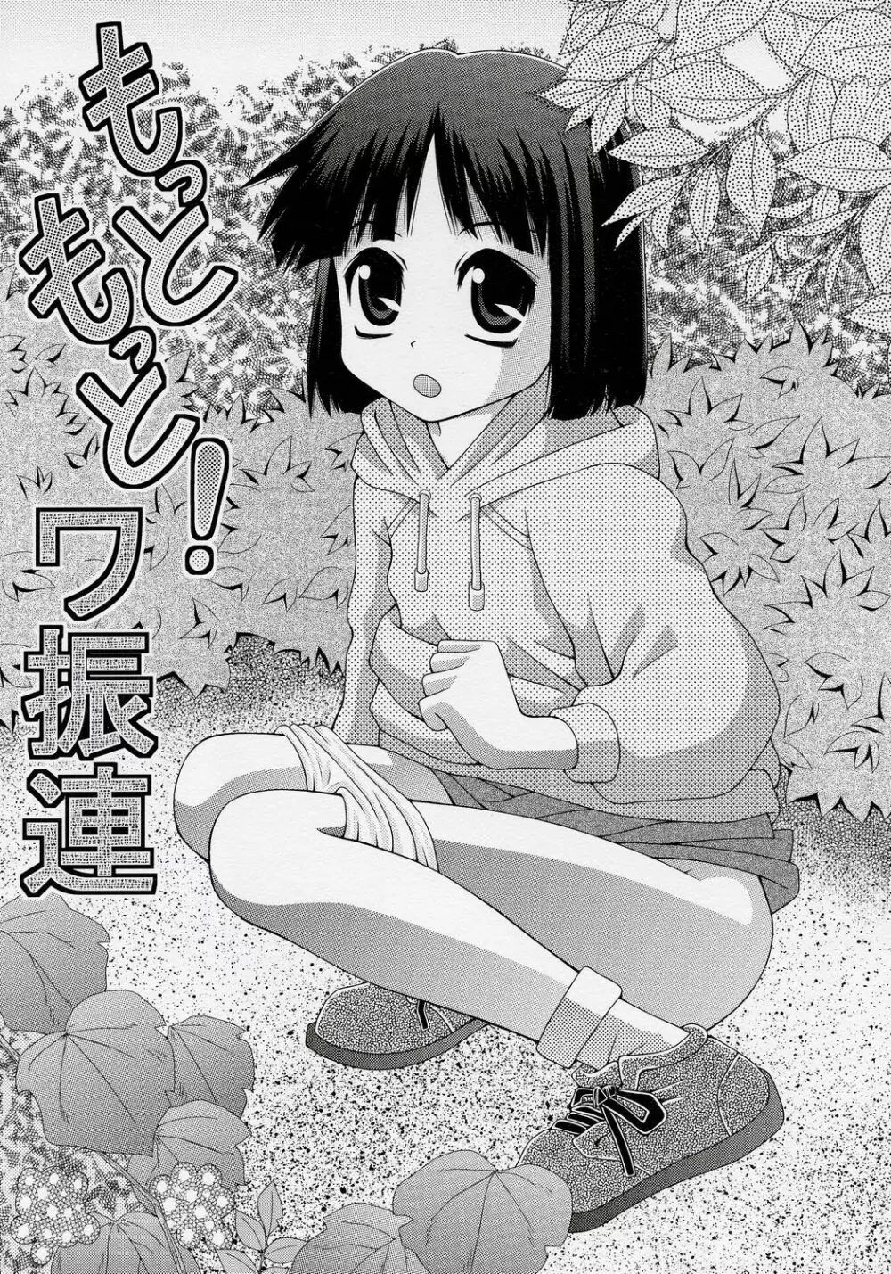 もっともっと!ワ振連