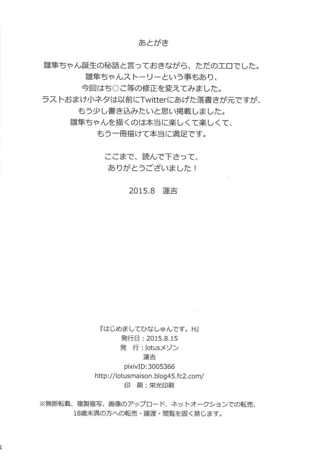 はじめましてひなしゅんです。H - page33