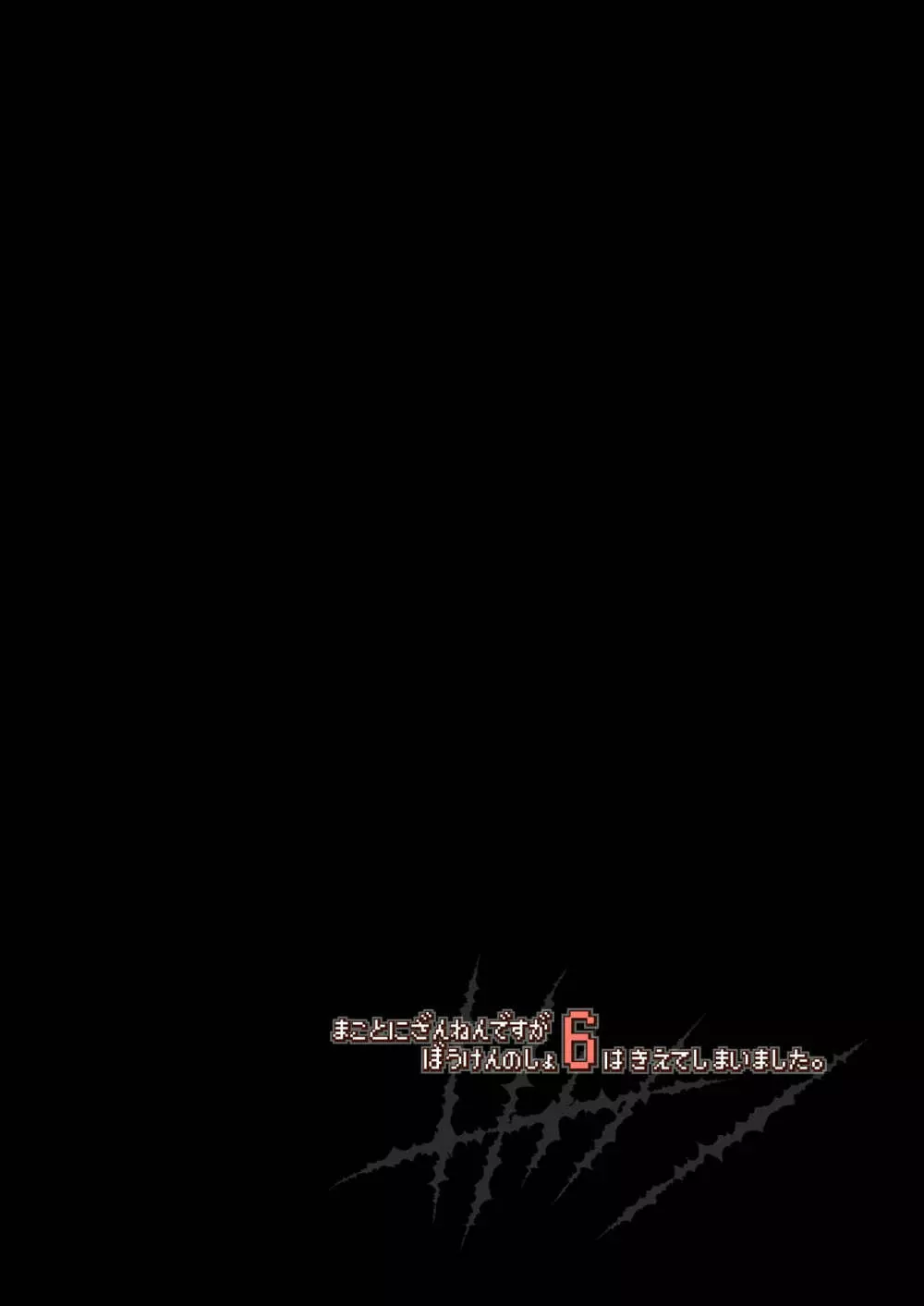 まことにざんねんですがぼうけんのしょ6はきえてしまいました - page4
