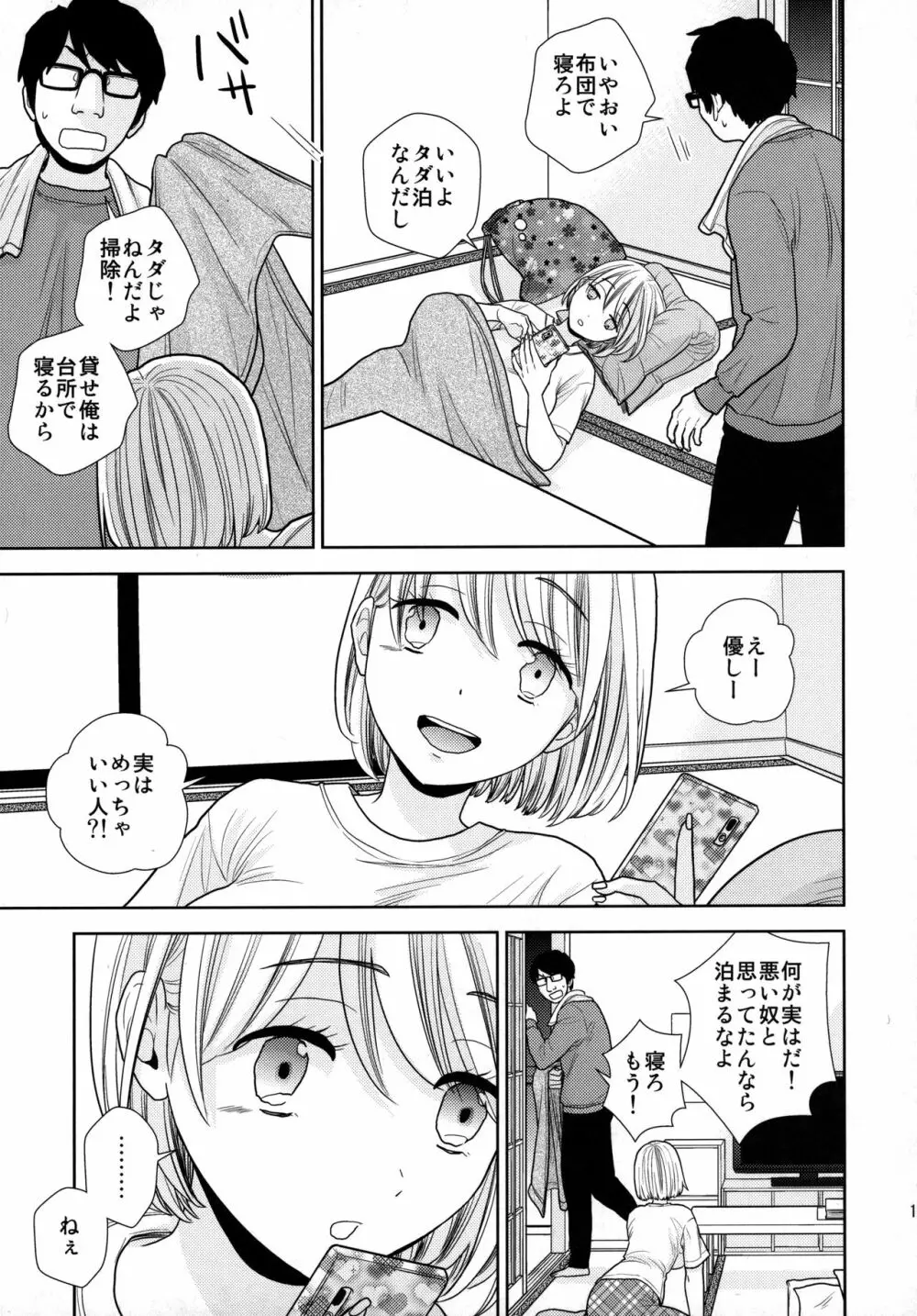 タダで泊めろ系女子。 - page12