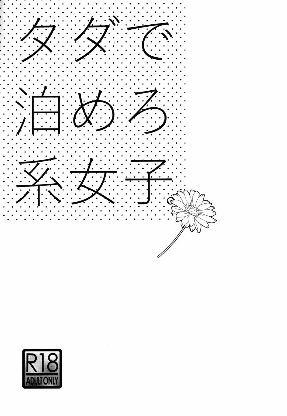 タダで泊めろ系女子。 - page2