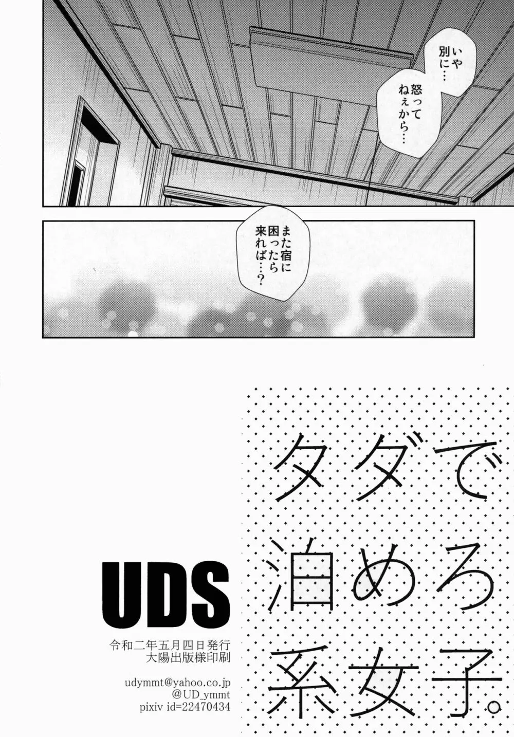 タダで泊めろ系女子。 - page29