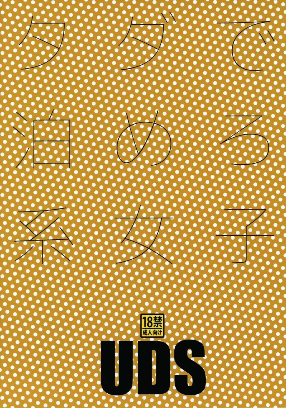 タダで泊めろ系女子。 - page30