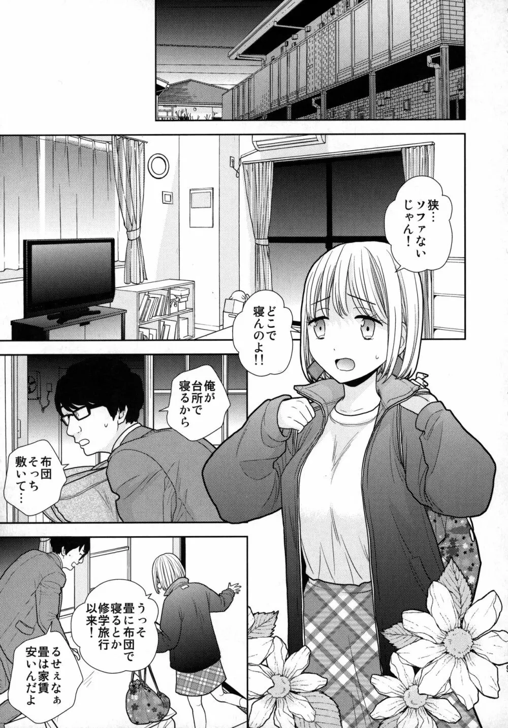 タダで泊めろ系女子。 - page8