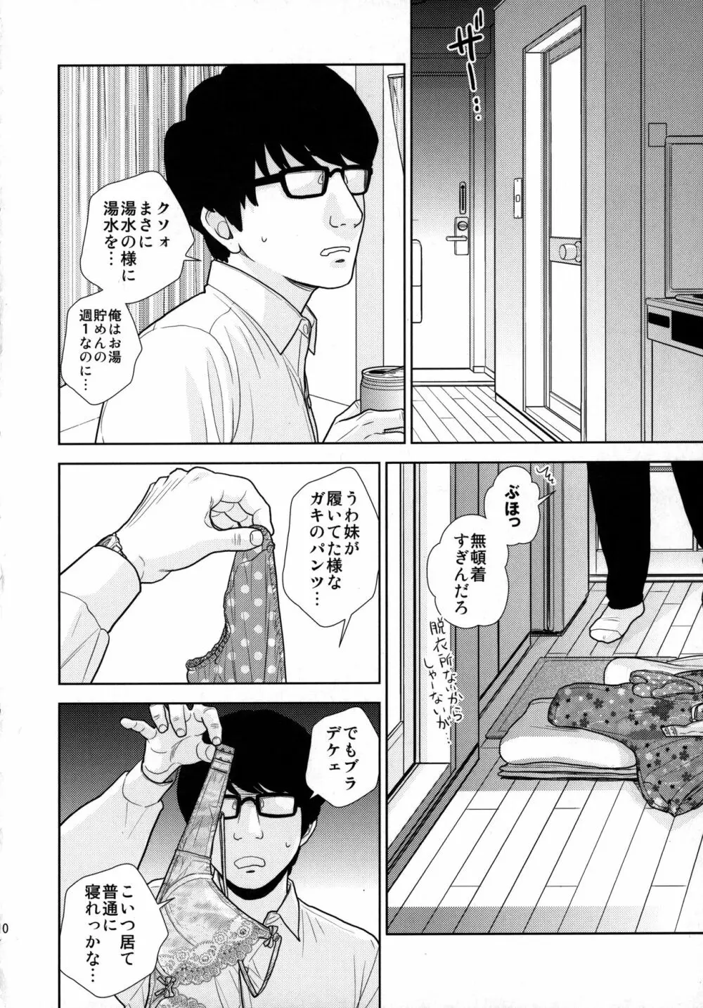 タダで泊めろ系女子。 - page9