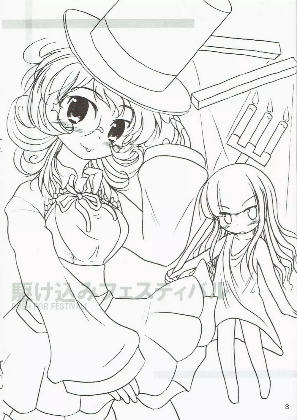 駆け込みフェスティバル - page3