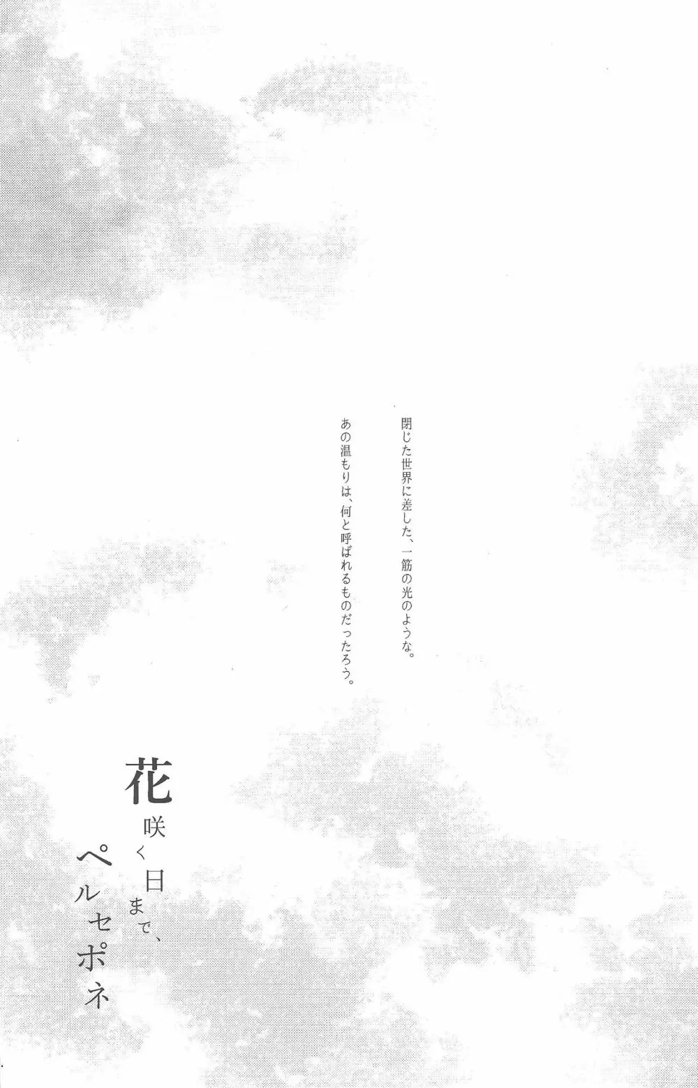 花咲く日まで、ペルセポネ - page2