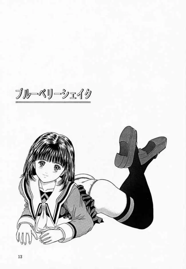 ブルーベリーシェイク - page12