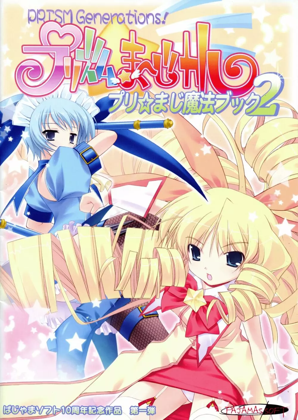 プリズム☆ま～じカル_プリ☆まじ魔法ブック2 - page1