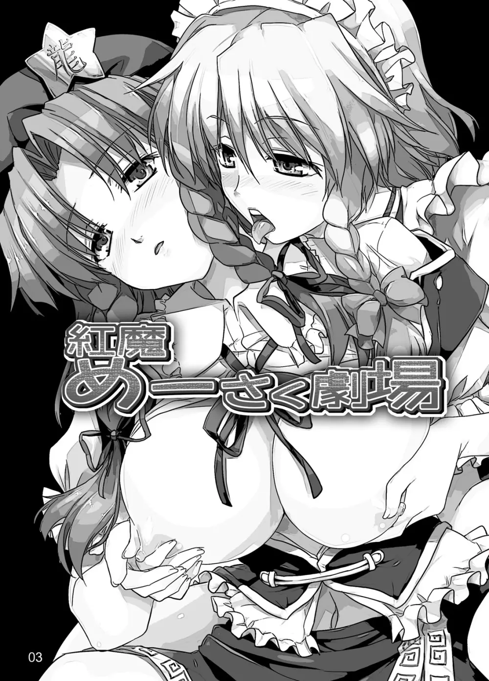 紅魔めーさく劇場 - page2