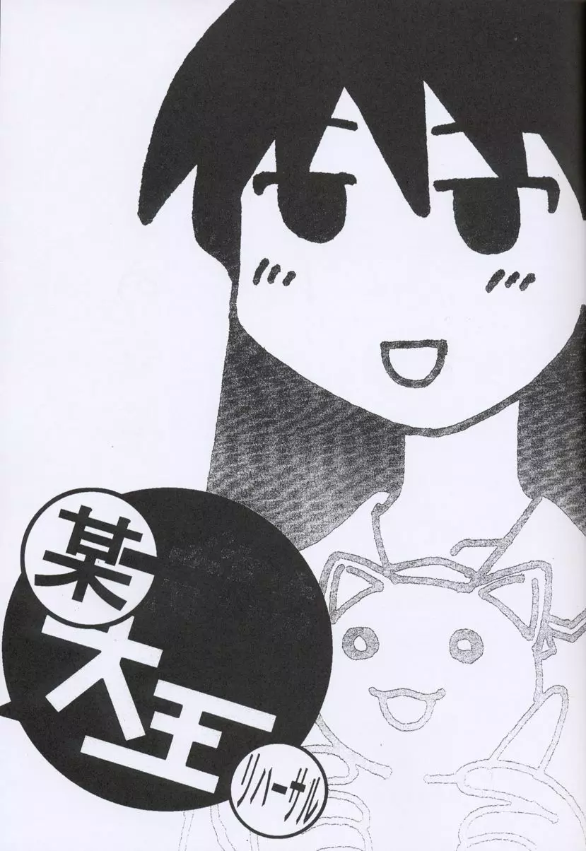 某大王リハーサル - page16