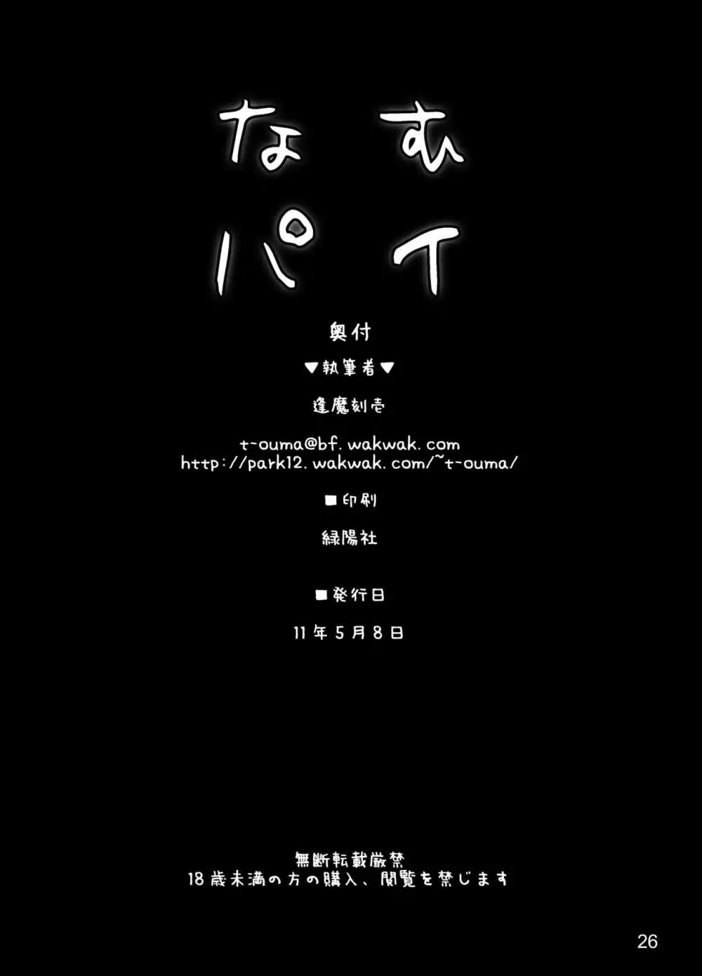 なむパイ - page24