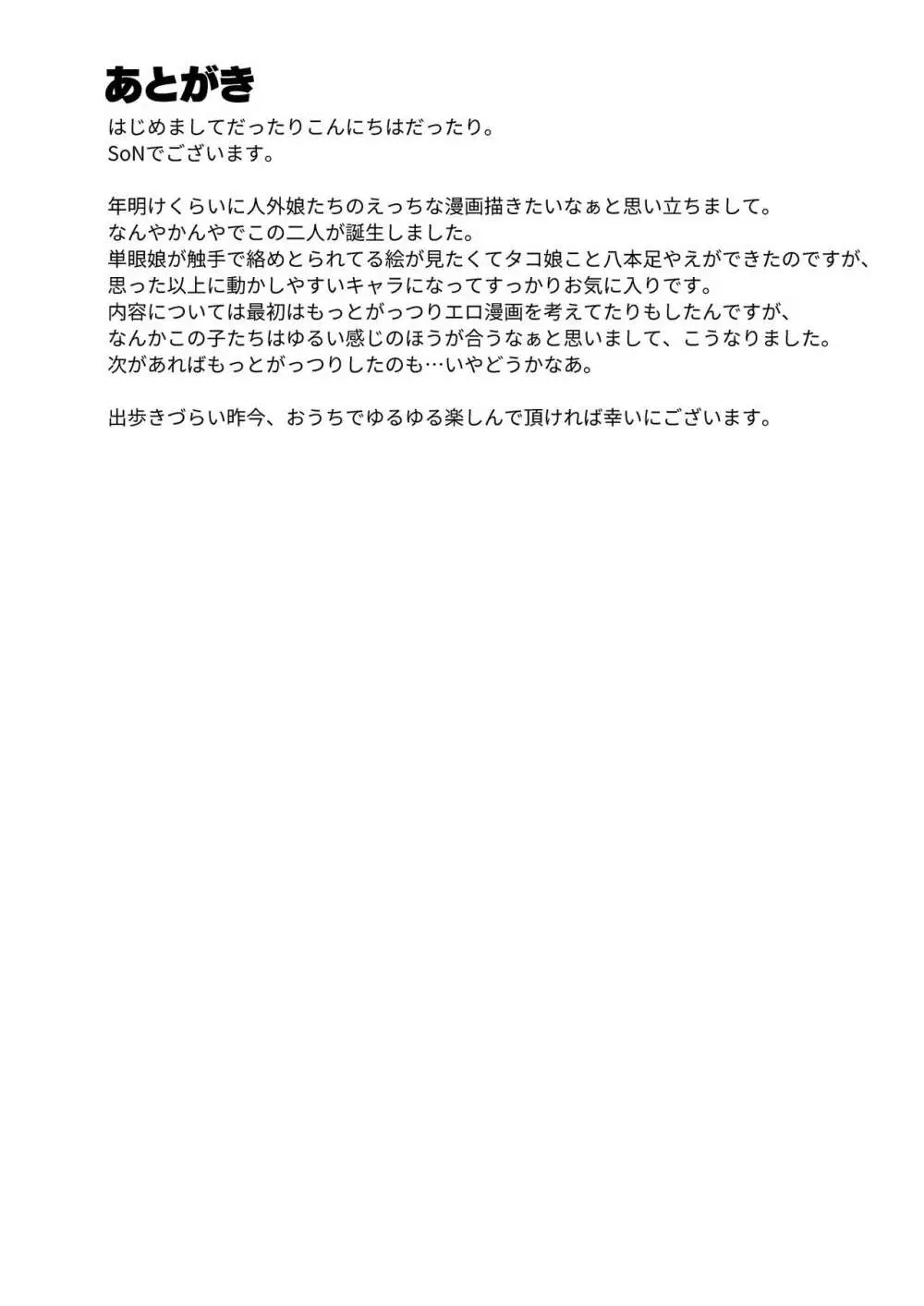 タコ娘と単眼娘がXXするだけ。 - page22