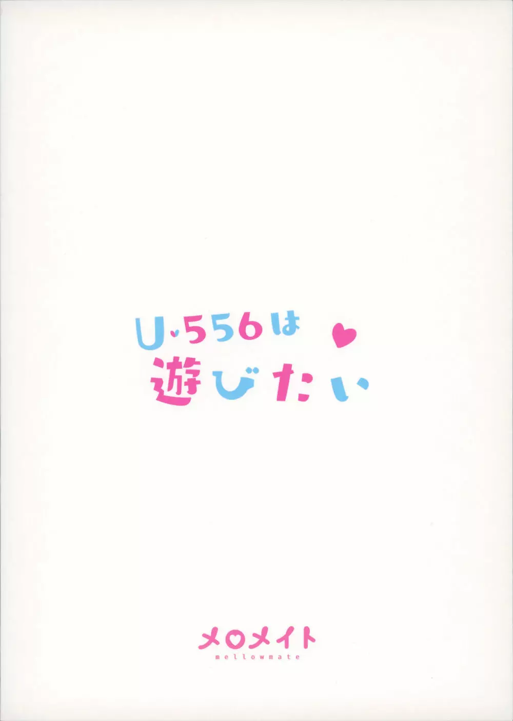 U-556は遊びたい - page26