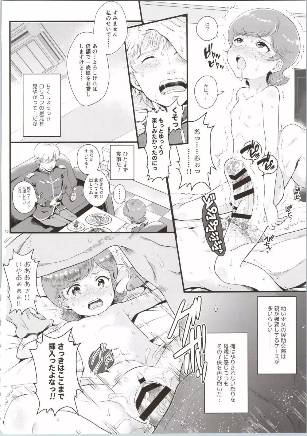 宇宙世紀援交少女オールスターズ～100ジオンドルをくれたら、なにをしてもいいよ…～ - page10