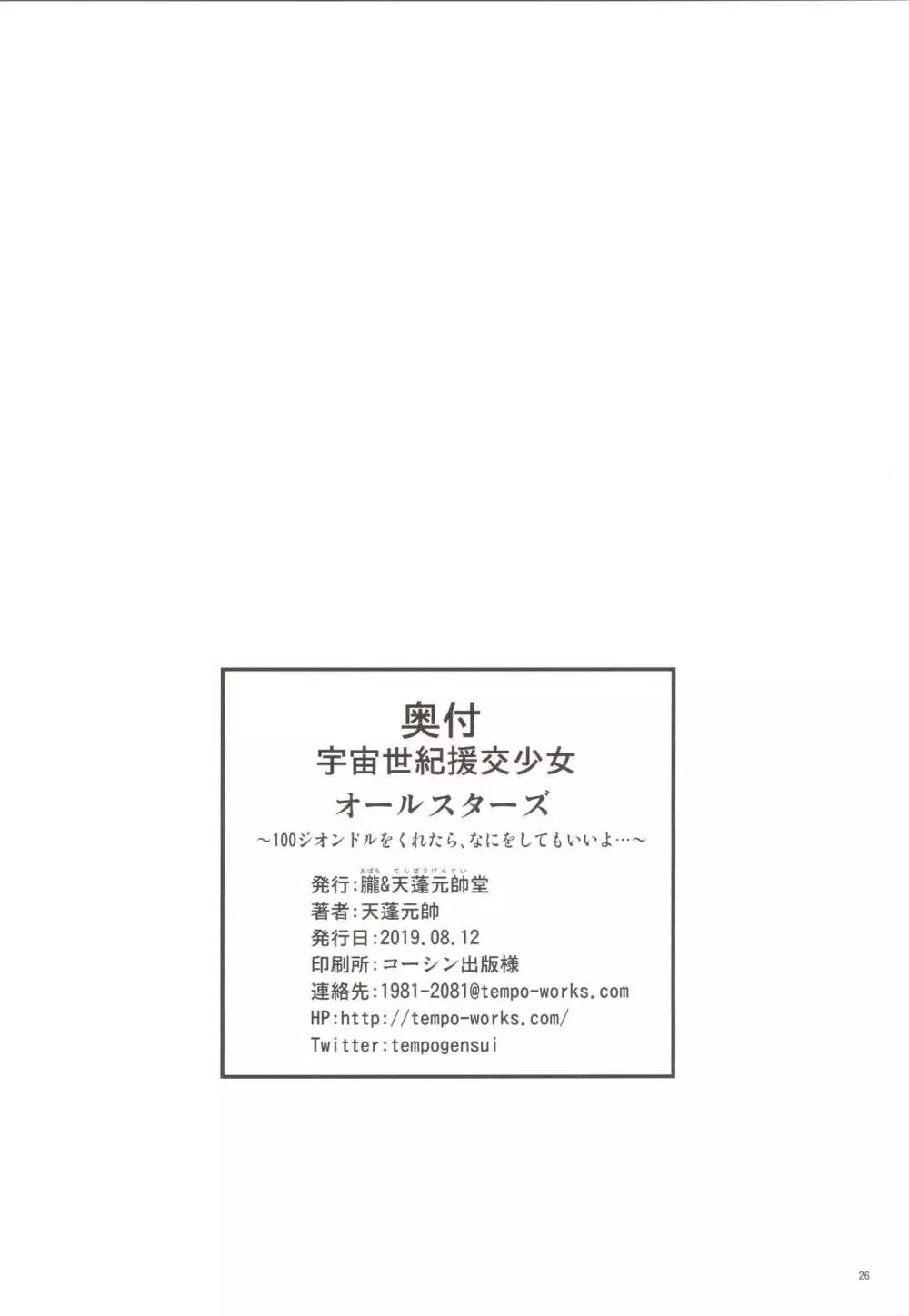 宇宙世紀援交少女オールスターズ～100ジオンドルをくれたら、なにをしてもいいよ…～ - page26