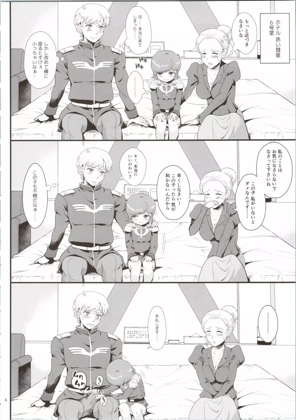 宇宙世紀援交少女オールスターズ～100ジオンドルをくれたら、なにをしてもいいよ…～ - page6