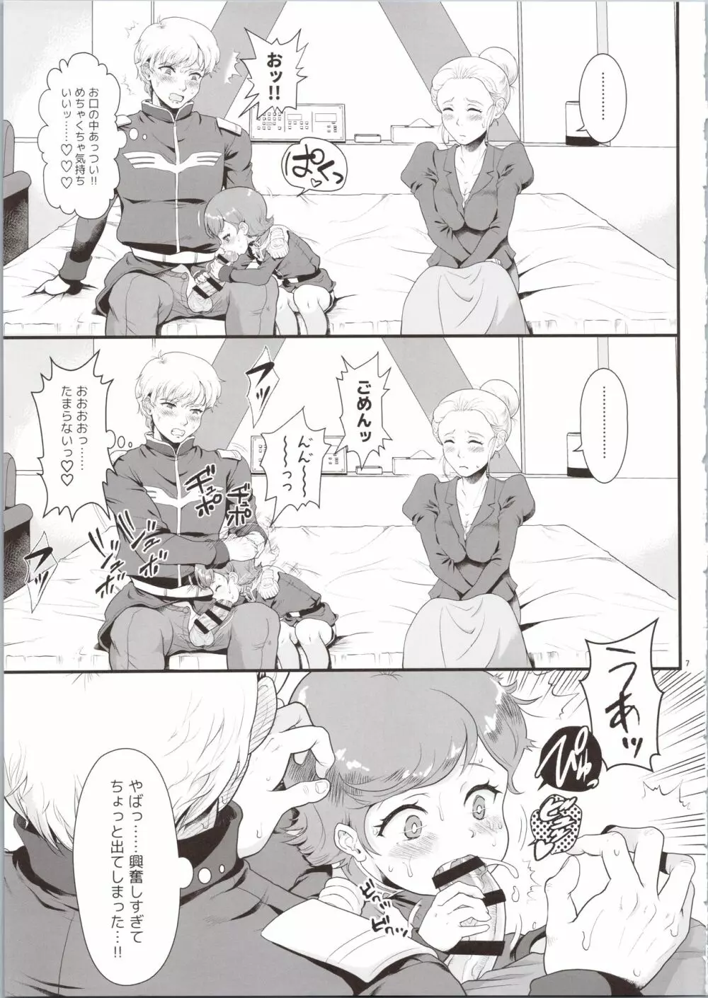 宇宙世紀援交少女オールスターズ～100ジオンドルをくれたら、なにをしてもいいよ…～ - page7