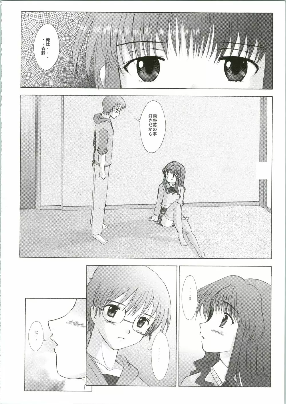 イチゴノキモチ - page6