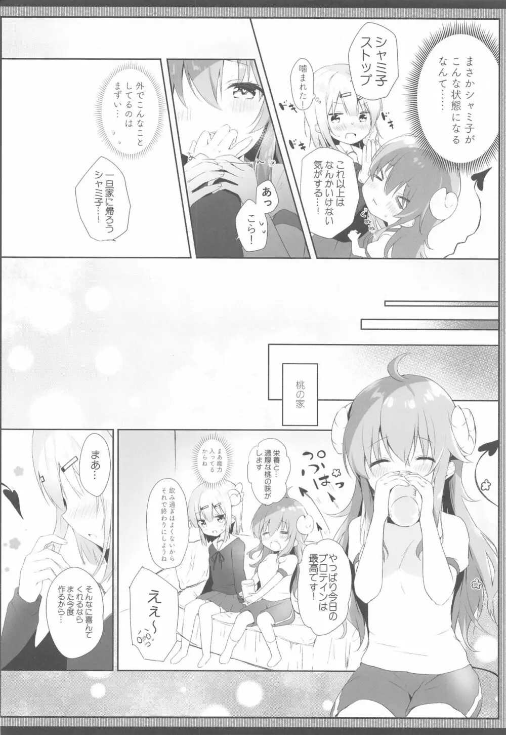 シャミ子はよこしままぞくだったんだね - page7