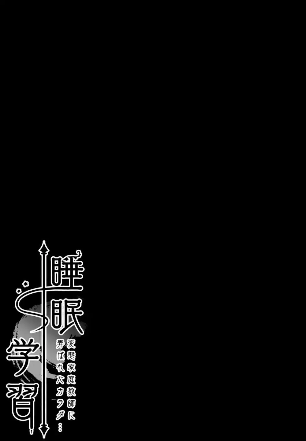 睡眠学習～変態家庭教師に弄ばれたカラダ…～ - page16