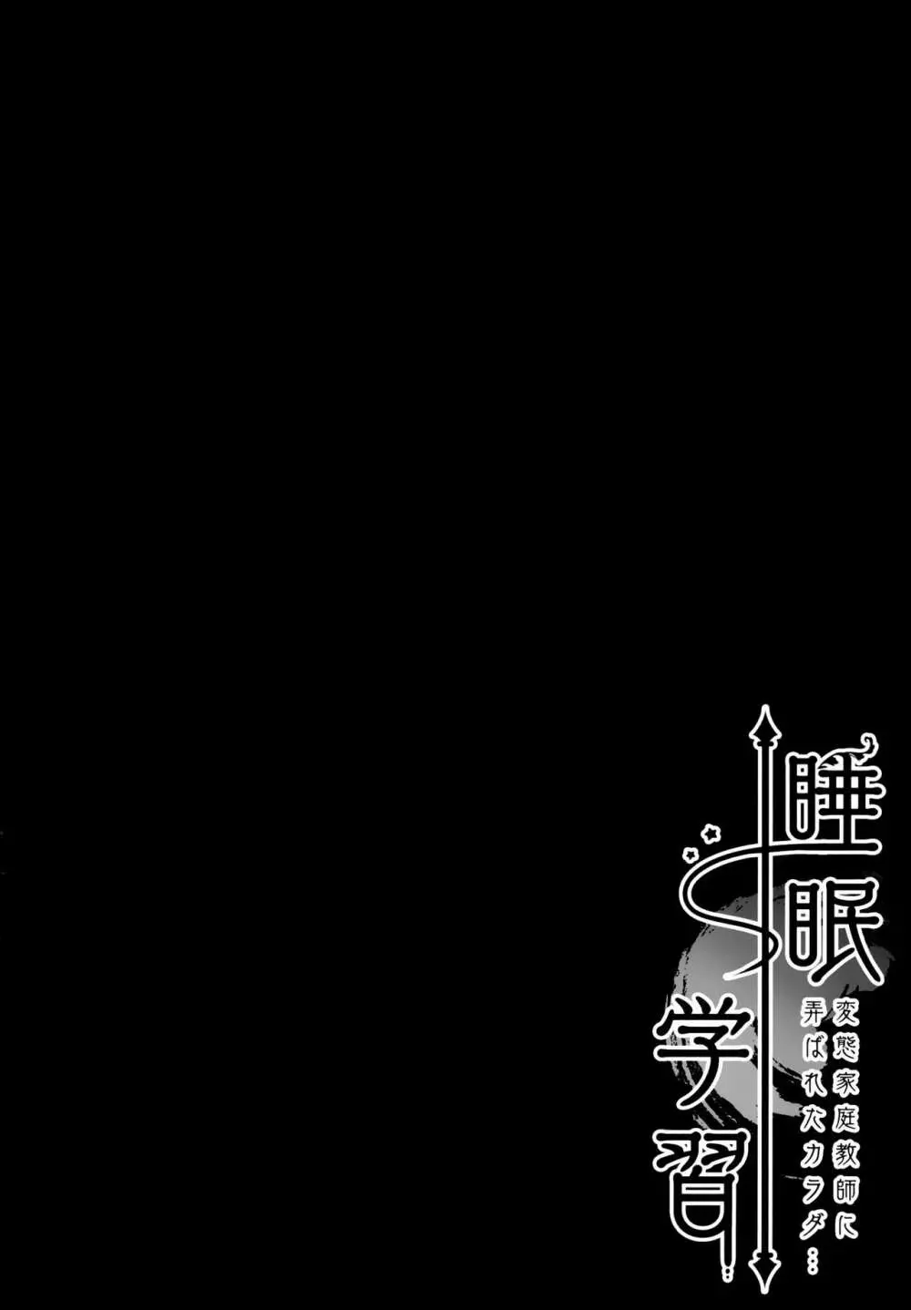睡眠学習～変態家庭教師に弄ばれたカラダ…～ - page3
