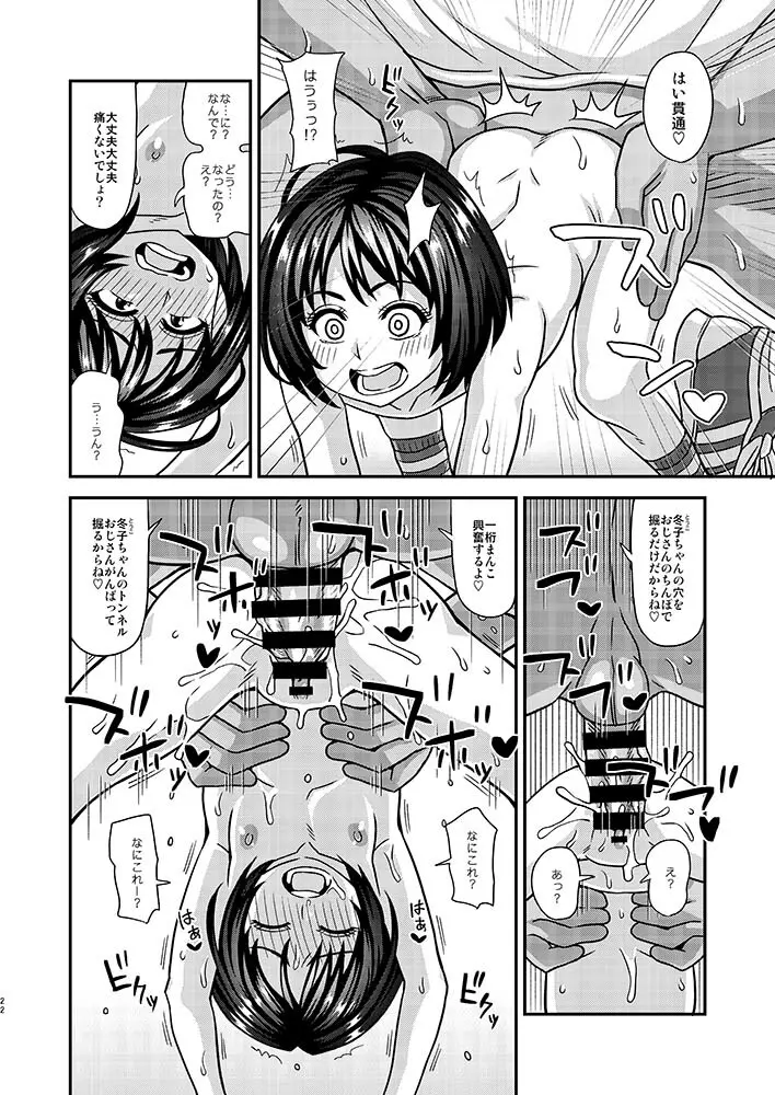 情報改変ロリコンおじさん2 - page22