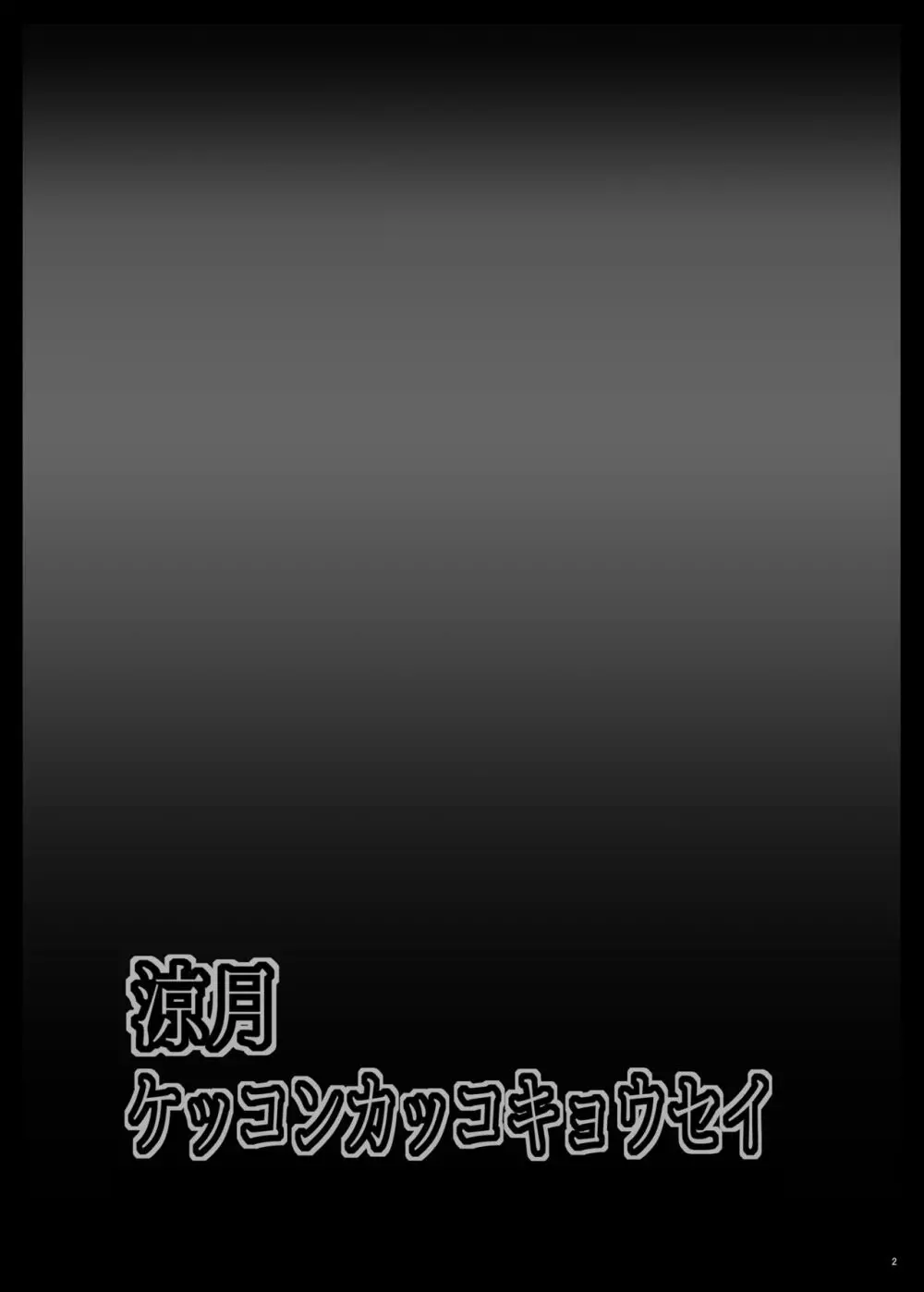 涼月ケッコンカッコキョウセイ - page3