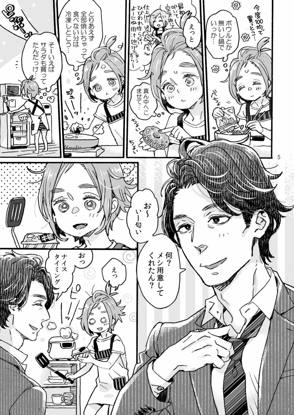 お兄さんの凸貸してください 3.5本目 - page5